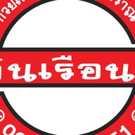 ต้นเรือน ก๋วยเตี๋ยวหมูเด้งต้มยำ กระเพราไร้น้ำมัน ตามสั่ง หมูกรอบ กาแฟ ทาวน์อินทาวน์