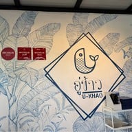 อู่ข้าว U-Khao Restaurant&Cafe