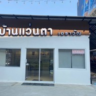 ร้านบ้านแว่นตา เอราวัณ Optics House Erawan คลินิกแว่นตา โดย นักทัศนมาตร(หมอสายตา)