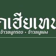 ลูกเฮียเทพ นาคนิวาส