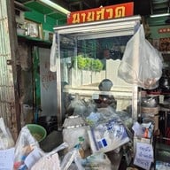 หน้าร้าน นายฮวด ก๋วยเตี๋ยวลูกชิ้นปลา ทำเอง ซอยพญานาค