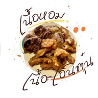 เนื้อหอม