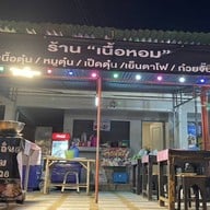 เนื้อหอม