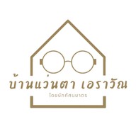 ร้านบ้านแว่นตา เอราวัณ Optics House Erawan คลินิกแว่นตา โดย นักทัศนมาตร(หมอสายตา)