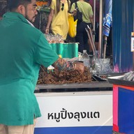 หมูปิ้งลุงแต