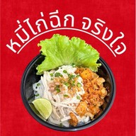 หมี่ไก่ฉีก  จริงใจ