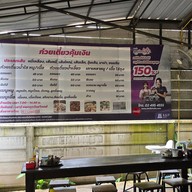ก๋วยเตี๋ยวคุ้มเงิน สาขาเดียว ข้างโกลบอลเฮาส์ เชียงราย