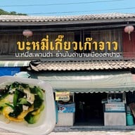 หน้าร้าน บะหมี่เกี๊ยวสะพานดำ