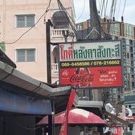 สังกะสี