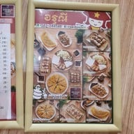 อรุณีแหนมเนือง อุดรธานี