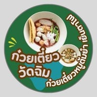 ก๋วยเตี๋ยววัดฉิม ก๋วยเตี๋ยวลูกชิ้นปลา ลูกชิ้นหมู บางแวก69