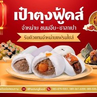 ซาลาเปาเป๋าตุง ปากช่อง