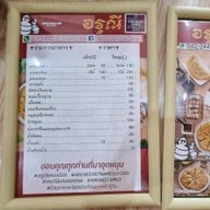 อรุณีแหนมเนือง อุดรธานี