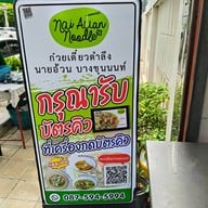 ก๋วยเตี๋ยวตำลึงนายอ้วน บางขุนนนท์ นายอ้วน บางขุนนนท์