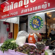 สมศักดิ์ปูอบ ลาดหญ้า