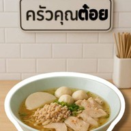 ก๋วยเตี๋ยว ครัวคุณต๋อย