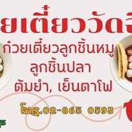 ก๋วยเตี๋ยววัดฉิม ก๋วยเตี๋ยวลูกชิ้นปลา ลูกชิ้นหมู บางแวก69