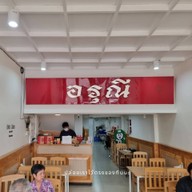 อรุณีแหนมเนือง อุดรธานี