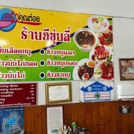 ฉีซุ่นลี่ ต้มเลือดหมู