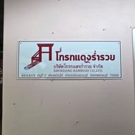 เมนู ร้านอาหารโกรกแดง ราชบุรี