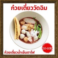 ก๋วยเตี๋ยววัดฉิม ก๋วยเตี๋ยวลูกชิ้นปลา ลูกชิ้นหมู บางแวก69