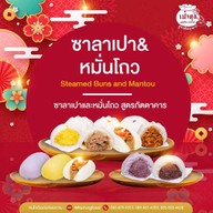 ซาลาเปาเป๋าตุง ปากช่อง