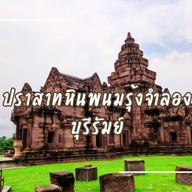 ปราสาทหินพนมรุ้งจำลอง