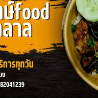 ยำไก่แซ่บยักษ์foodฮาลาล ช้างคลาน