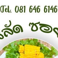 สลัด ซอย 5