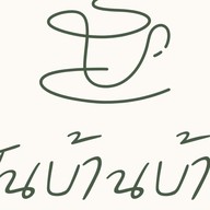 ชากะปัง ปังปิ้งเตาถ่าน & ชามาเลย์