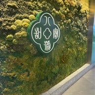 Ba Hao Tian Mi เซ็นทรัลชิดลม