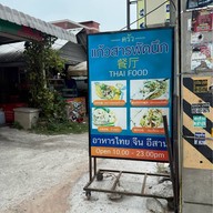 ไก่ย่างวิเชียรบุรีครัวแก้วสารพัดนึก พัทยาสาย3-โพธิสาร