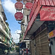 กิมง้วนลูกชิ้นปลา (MICHELIN Bib Gourmand) จอมทอง