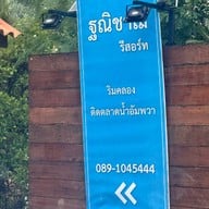 ฐณิชาฌ์รีสอร์ทอัมพวา