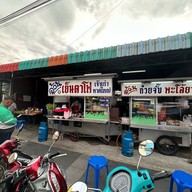 อ้วนเย็นตาโฟ