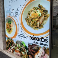 ข้าวต้มแห้งคุณนิด สาขาบางนา ข้าวต้มแห้งคุณนิด สาขาบางนา
