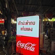 เก๊าบ่ะต๋ากบ Frog Eye