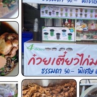 4 พี่น้อง ก๋วยเตี๋ยวไก่มะระ   (  ตึกแถว หน้าหมู่บ้าน นิรันดร์วิลล์ 16  ) ม.หัวเฉียว 1