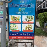 ไก่ย่างวิเชียรบุรีครัวแก้วสารพัดนึก พัทยาสาย3-โพธิสาร