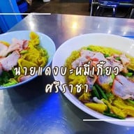 บะหมี่เกี๊ยวนายแดง