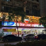 เหลาเหลา อารีย์