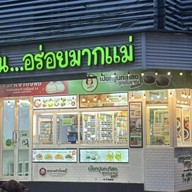 (แม้มุ้ยกินแซ่บ) เปี๊ยะโมจิยืดดริปชอคโกแลตเจ้าดัง tiktok อรุณอมรินทร์49