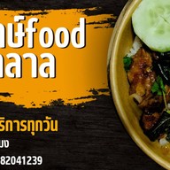 ยำไก่แซ่บยักษ์foodฮาลาล ช้างคลาน