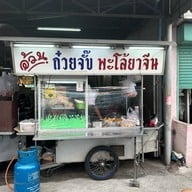 อ้วนเย็นตาโฟ