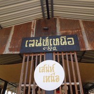 เสน่ห์เหนือ [ข้าวซอย ขนมจีนน้ำเงี้ยว ก๋วยเตี๋ยวเนื้อตุ๋น ไก่ตุ๋น ตามสั่ง]