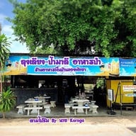 ลุงเลียง-ป้ามาลี อาหารป่า อาหารพื้นบ้าน ชลบุรี (Chonburi)