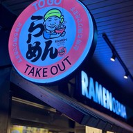 OZAWA RAMEN  สาขา ปตท โรงโป๊ะ