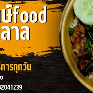 ยำไก่แซ่บยักษ์foodฮาลาล ช้างคลาน