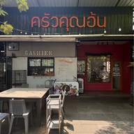 ครัวคุณอ้น ลาซาล 34