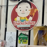 ไก่ย่างวิเชียรบุรีครัวแก้วสารพัดนึก พัทยาสาย3-โพธิสาร